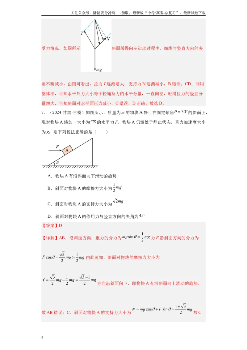 《专题02受力分析和牛顿定律（解析版）_04-物理-高考总复习_专项复习_2025年_2024年高考三模试题分类汇编物理新七省专用》第6页预览