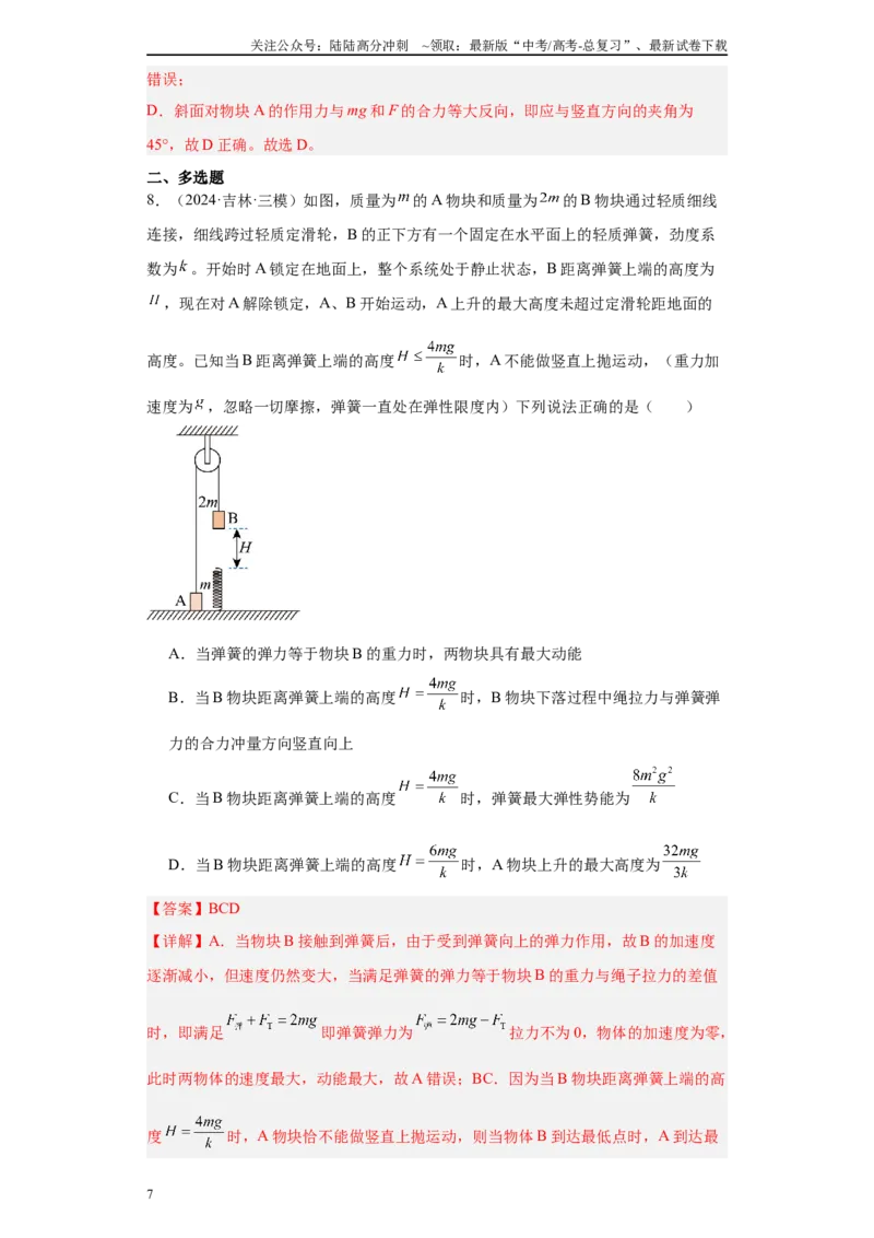 《专题02受力分析和牛顿定律（解析版）_04-物理-高考总复习_专项复习_2025年_2024年高考三模试题分类汇编物理新七省专用》第7页预览