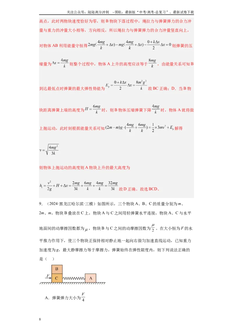 《专题02受力分析和牛顿定律（解析版）_04-物理-高考总复习_专项复习_2025年_2024年高考三模试题分类汇编物理新七省专用》第8页预览