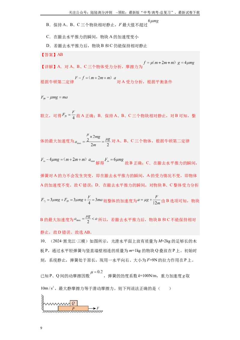 《专题02受力分析和牛顿定律（解析版）_04-物理-高考总复习_专项复习_2025年_2024年高考三模试题分类汇编物理新七省专用》第9页预览