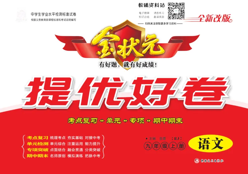 《金状元·提优好卷九年级上册语文人教版去答案版_初中全科目同步习题+精品试卷（7-9年级）(1)_25秋初中语文《同步习题+精品试卷》_初中语文试卷7-9年级上册(1)_《提优好卷》》第1页预览