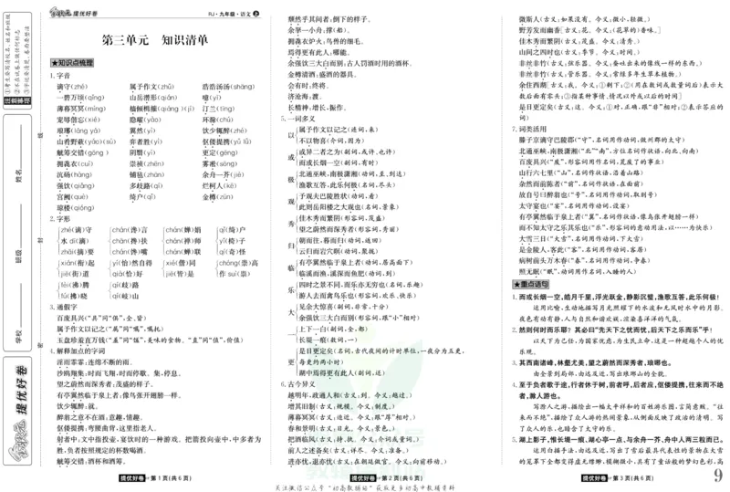 《金状元·提优好卷九年级上册语文人教版去答案版_初中全科目同步习题+精品试卷（7-9年级）(1)_25秋初中语文《同步习题+精品试卷》_初中语文试卷7-9年级上册(1)_《提优好卷》》第10页预览