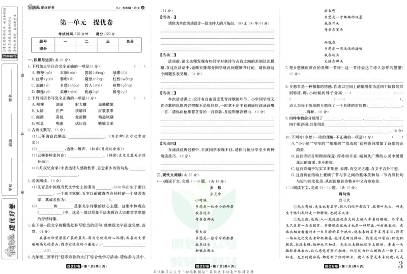 《金状元·提优好卷九年级上册语文人教版去答案版_初中全科目同步习题+精品试卷（7-9年级）(1)_25秋初中语文《同步习题+精品试卷》_初中语文试卷7-9年级上册(1)_《提优好卷》》第4页预览