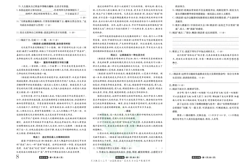 《金状元·提优好卷九年级上册语文人教版去答案版_初中全科目同步习题+精品试卷（7-9年级）(1)_25秋初中语文《同步习题+精品试卷》_初中语文试卷7-9年级上册(1)_《提优好卷》》第9页预览