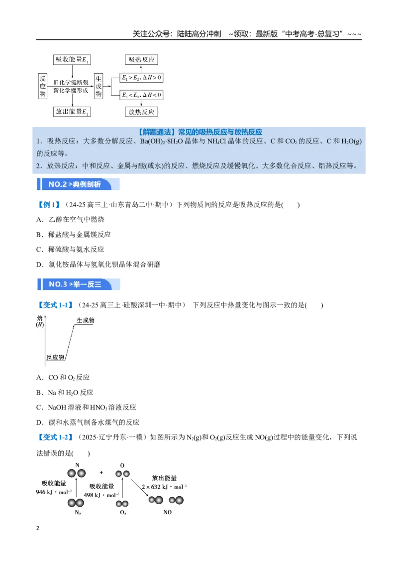 《第01讲化学反应的热效应（举一反三讲义）（学生版）_05-化学-高考总复习_一轮复习_2026年-化学高考一轮复习_2026年高考化学一轮复习举一反三（新高考通用）-G53_资料_2026版》第2页预览