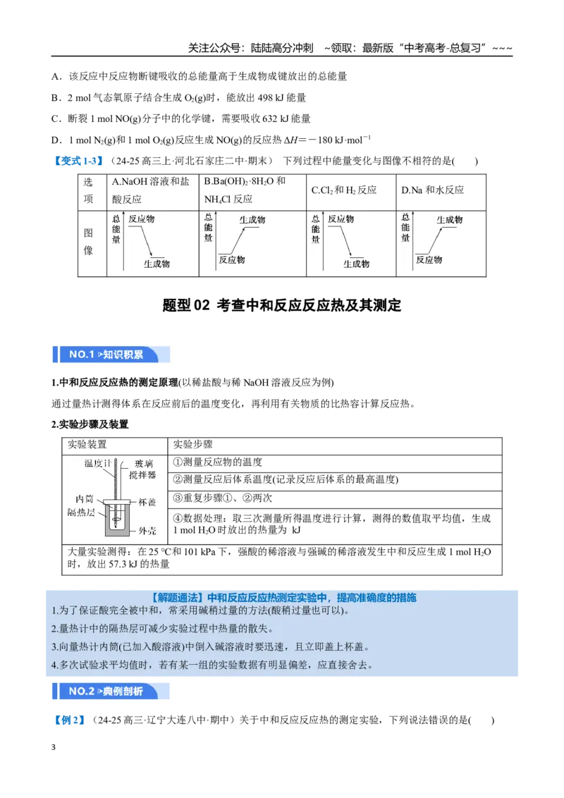 《第01讲化学反应的热效应（举一反三讲义）（学生版）_05-化学-高考总复习_一轮复习_2026年-化学高考一轮复习_2026年高考化学一轮复习举一反三（新高考通用）-G53_资料_2026版》第3页预览