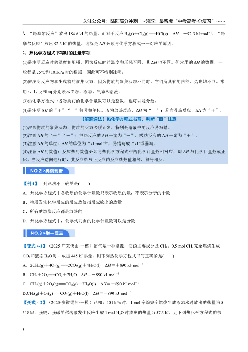 《第01讲化学反应的热效应（举一反三讲义）（学生版）_05-化学-高考总复习_一轮复习_2026年-化学高考一轮复习_2026年高考化学一轮复习举一反三（新高考通用）-G53_资料_2026版》第8页预览
