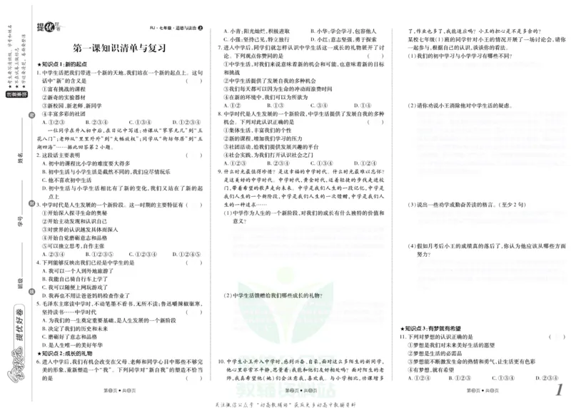 《金状元·提优好卷七年级上册道德与法治人教版安徽专用去答案版_初中全科目同步习题+精品试卷（7-9年级）(1)_25秋初中道法《同步习题+精品试卷》_初中道法7-9年级上册试卷(1)》第2页预览