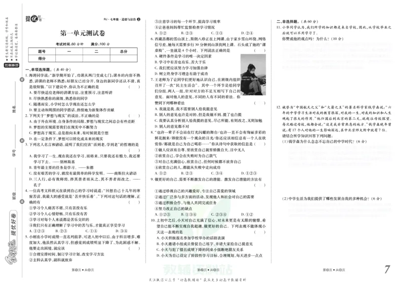 《金状元·提优好卷七年级上册道德与法治人教版安徽专用去答案版_初中全科目同步习题+精品试卷（7-9年级）(1)_25秋初中道法《同步习题+精品试卷》_初中道法7-9年级上册试卷(1)》第8页预览