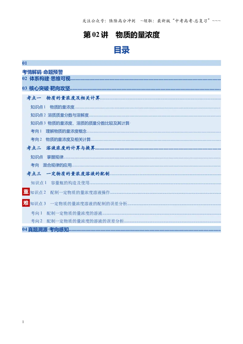 《第02讲物质的量浓度（复习讲义）（安徽专用）（学生版）_05-化学-高考总复习_一轮复习_2026年-化学高考一轮复习_2026年高考化学一轮课件+讲义+练习（安徽专用）-G326》第1页预览