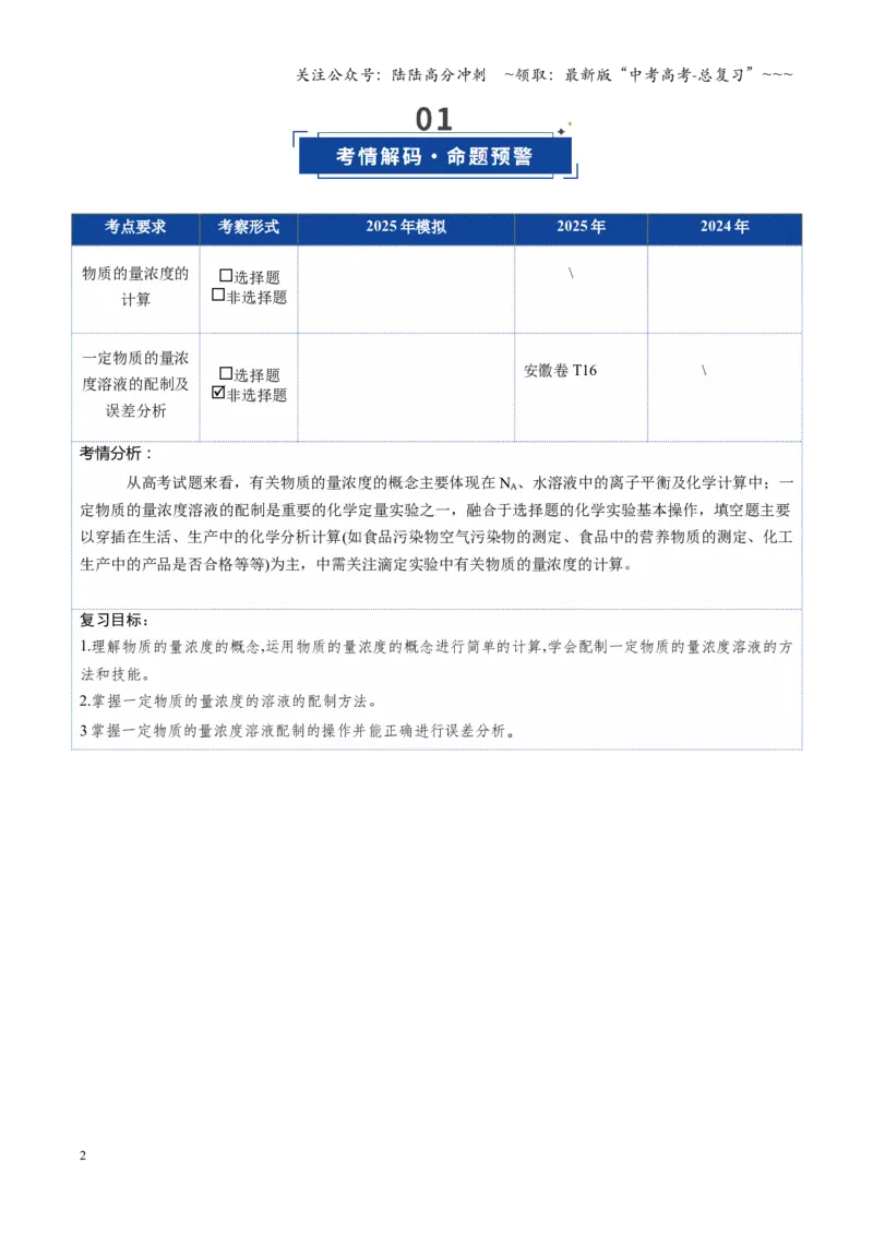 《第02讲物质的量浓度（复习讲义）（安徽专用）（学生版）_05-化学-高考总复习_一轮复习_2026年-化学高考一轮复习_2026年高考化学一轮课件+讲义+练习（安徽专用）-G326》第2页预览