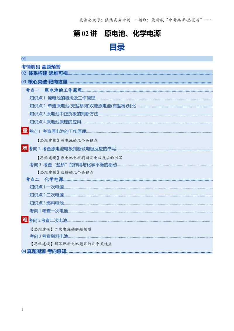 《第02讲原电池、化学电源（复习讲义）（湖南专用）（学生版）_05-化学-高考总复习_一轮复习_2026年-化学高考一轮复习_2026年高考化学一轮课件+讲义+练习（湖南专用）-G331》第1页预览