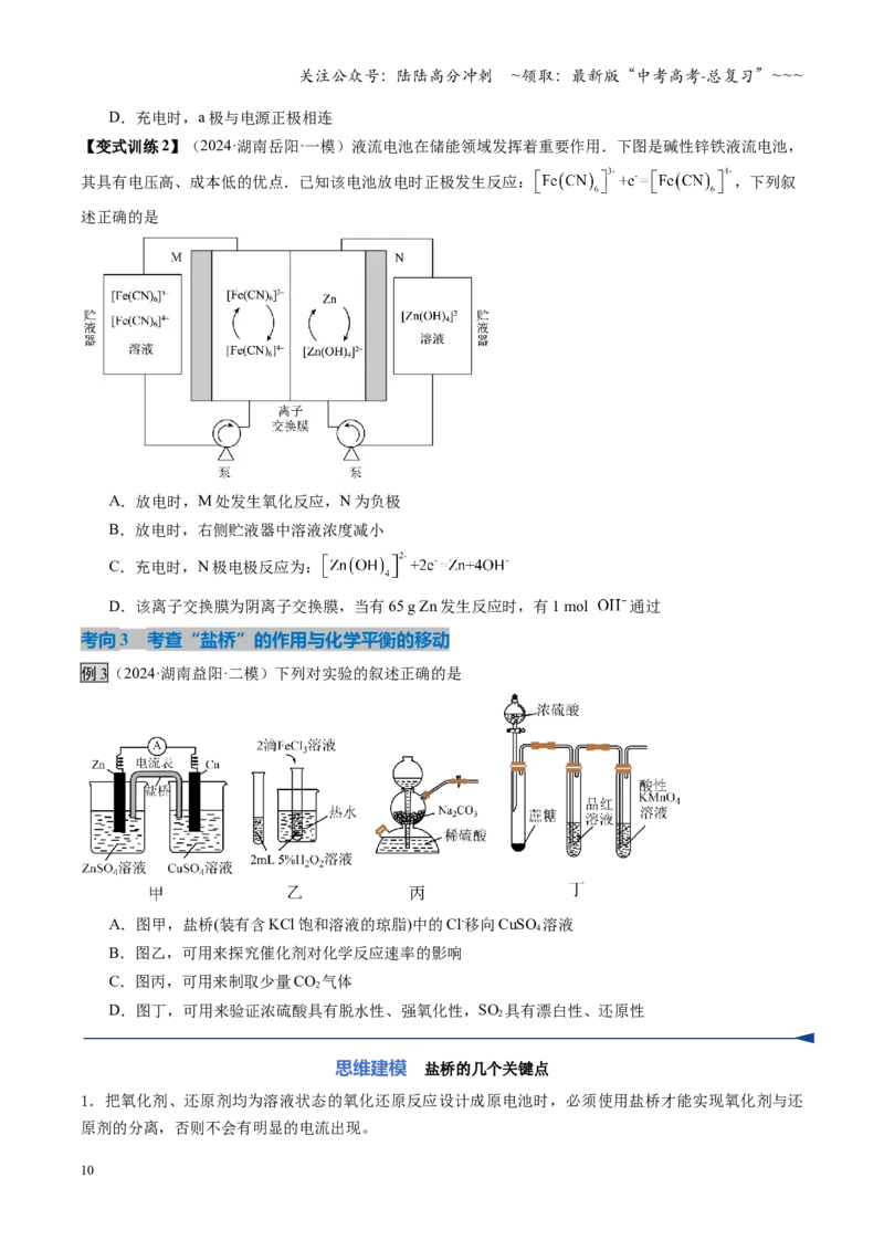 《第02讲原电池、化学电源（复习讲义）（湖南专用）（学生版）_05-化学-高考总复习_一轮复习_2026年-化学高考一轮复习_2026年高考化学一轮课件+讲义+练习（湖南专用）-G331》第10页预览