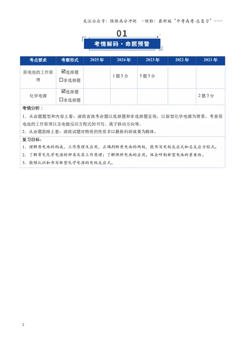 《第02讲原电池、化学电源（复习讲义）（湖南专用）（学生版）_05-化学-高考总复习_一轮复习_2026年-化学高考一轮复习_2026年高考化学一轮课件+讲义+练习（湖南专用）-G331》第2页预览