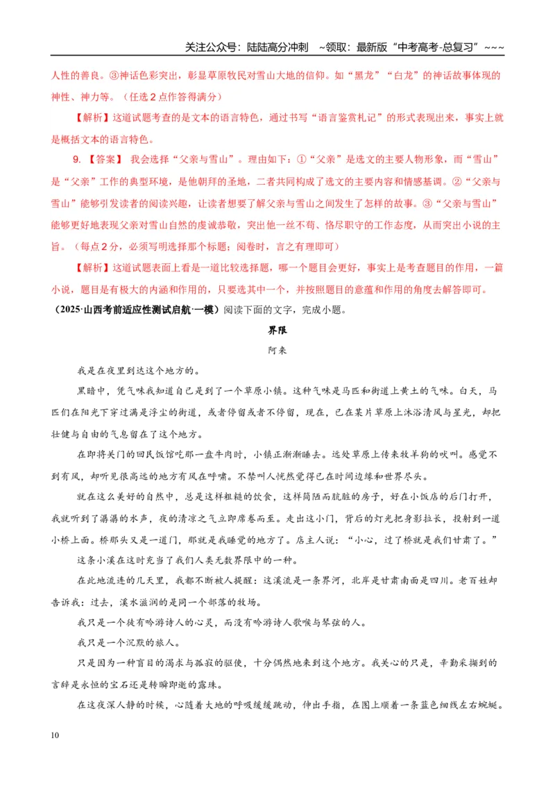《专题02文学类文本阅读之小说（教师版）_专项复习_2026年-语文专项复习_2025年高考语文一模试题分类汇编（陕西、山西、青海、宁夏专用）》第10页预览
