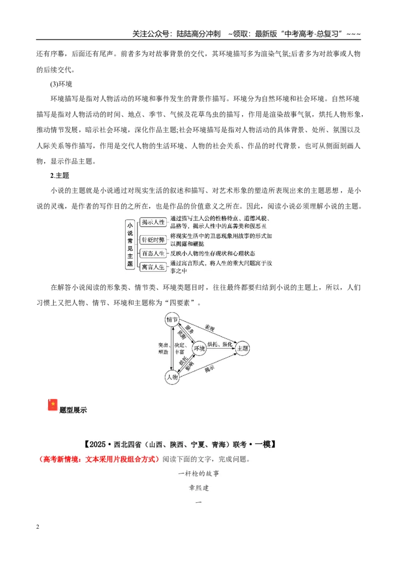 《专题02文学类文本阅读之小说（教师版）_专项复习_2026年-语文专项复习_2025年高考语文一模试题分类汇编（陕西、山西、青海、宁夏专用）》第2页预览