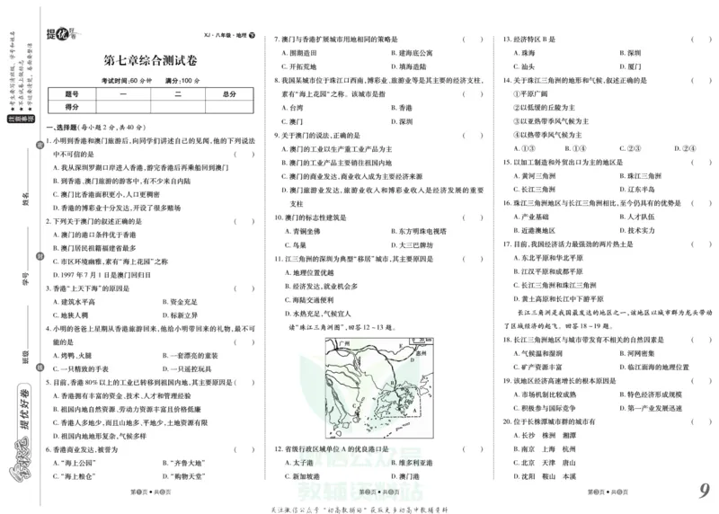 《金状元·提优好卷八年级下册地理湘教版山西专用_初中全科目同步习题+精品试卷（7-9年级）(1)_25秋初中地理《同步习题+精品试卷》_《提优好卷》》第10页预览