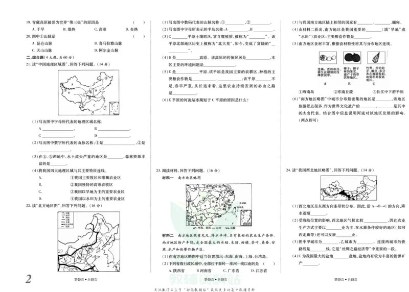 《金状元·提优好卷八年级下册地理湘教版山西专用_初中全科目同步习题+精品试卷（7-9年级）(1)_25秋初中地理《同步习题+精品试卷》_《提优好卷》》第3页预览