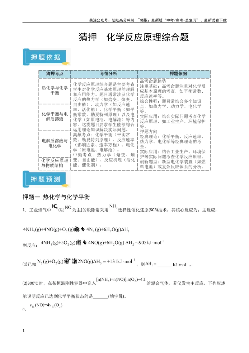 《猜押化学反应原理综合题（教师版）_05-化学-高考总复习_专项复习_2025年_2025年高考化学抢押秘籍（陕西、山西、宁夏、青海专用）》第1页预览