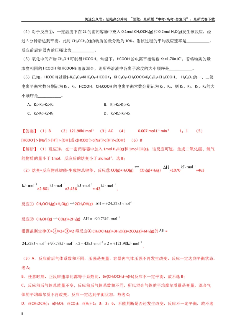 《猜押化学反应原理综合题（教师版）_05-化学-高考总复习_专项复习_2025年_2025年高考化学抢押秘籍（陕西、山西、宁夏、青海专用）》第5页预览