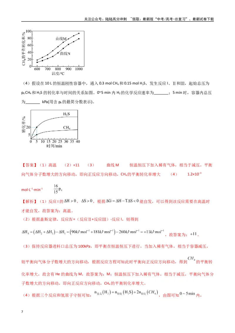 《猜押化学反应原理综合题（教师版）_05-化学-高考总复习_专项复习_2025年_2025年高考化学抢押秘籍（陕西、山西、宁夏、青海专用）》第7页预览