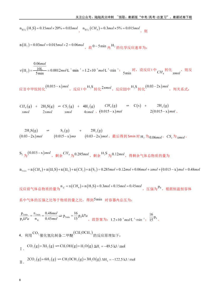 《猜押化学反应原理综合题（教师版）_05-化学-高考总复习_专项复习_2025年_2025年高考化学抢押秘籍（陕西、山西、宁夏、青海专用）》第8页预览