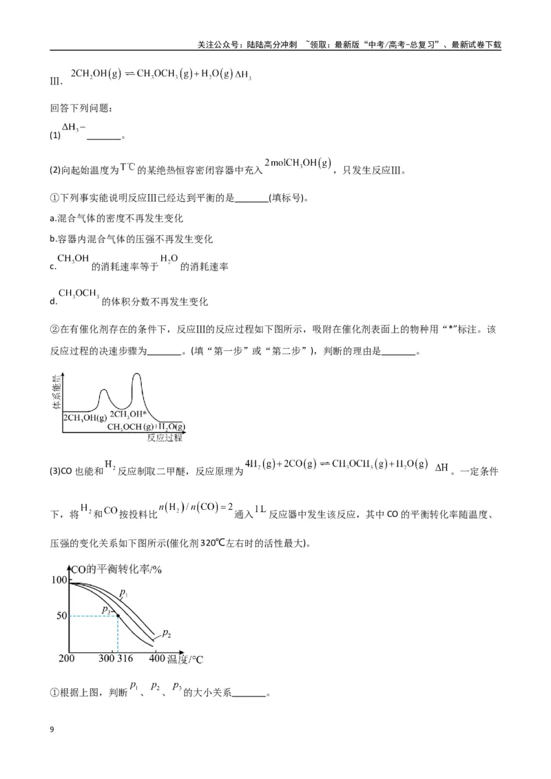《猜押化学反应原理综合题（教师版）_05-化学-高考总复习_专项复习_2025年_2025年高考化学抢押秘籍（陕西、山西、宁夏、青海专用）》第9页预览