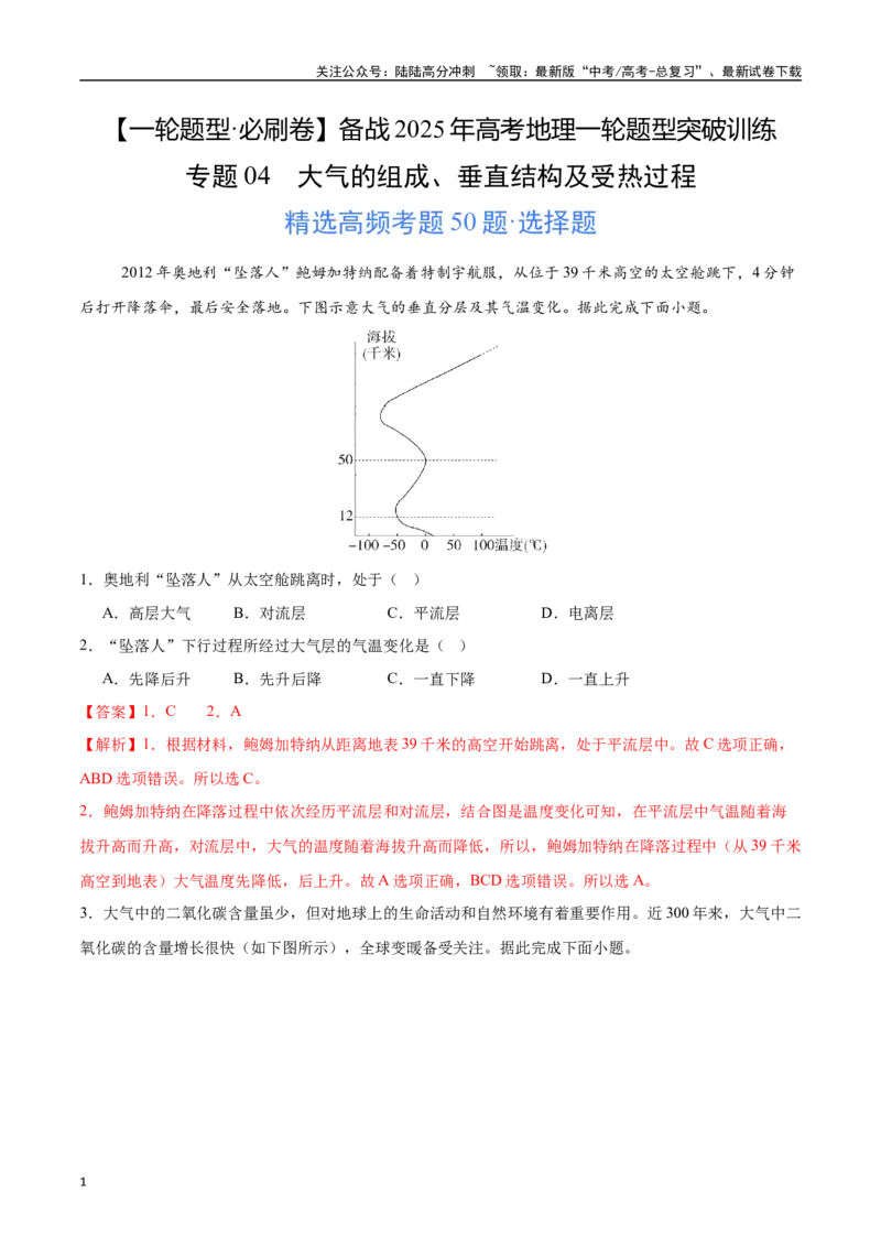 《专题04大气的组成、垂直结构及受热过程（高频选择题50题）-（教师版）_07-地理-高考总复习_一轮复习_2025年_2025年高考地理一轮题型必刷题（新高考通用）》第1页预览
