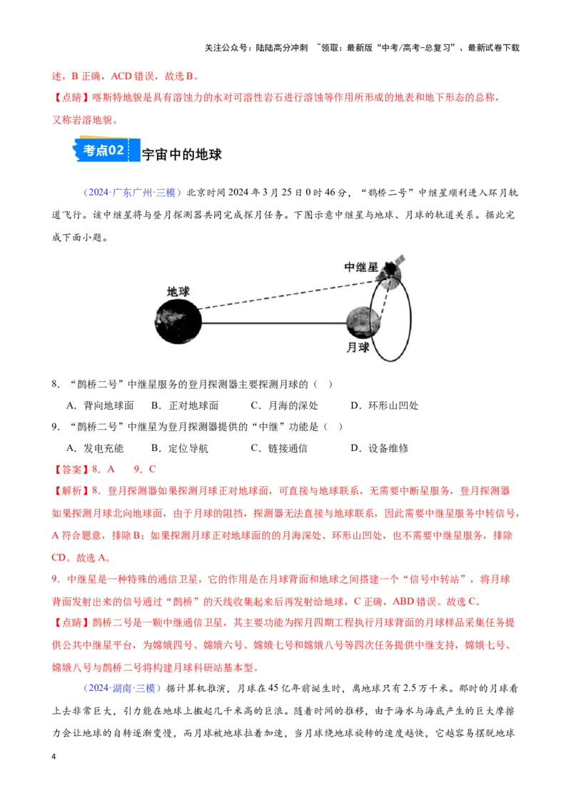 《专题01地图与地球（全国通用）（解析版）_07-地理-高考总复习_专项复习_2025年_2024年高考三模试题分类汇编（全国卷专用）_资料_1-全国通用》第4页预览