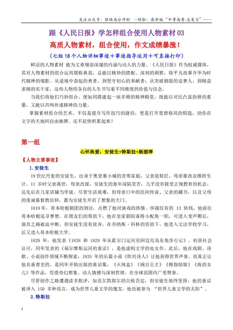 《专题03跟《人民日报》学组合运用素材（安徒生++屠呦呦+沈从文等）-（全国通用）_专项复习_2026年-语文专项复习_2026年高考语文作文写作核心技法指导（全国通用）-G393_资料》第1页预览