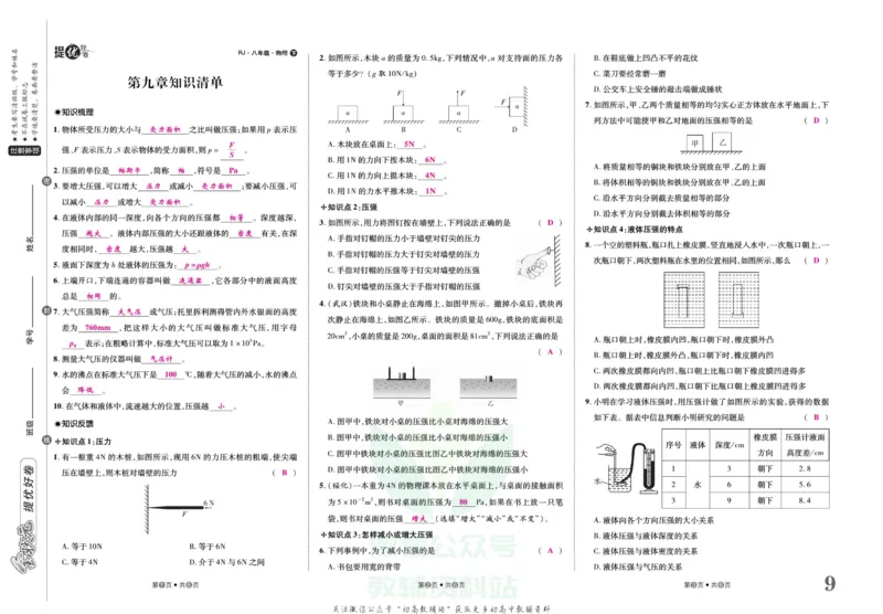 《金状元·提优好卷八年级下册物理人教版山西专用教师用书_初中全科目同步习题+精品试卷（7-9年级）(1)_25秋初中物理《同步习题+精品试卷》_初中物理试卷人教版_《提优好卷》》第10页预览