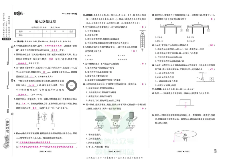 《金状元·提优好卷八年级下册物理人教版山西专用教师用书_初中全科目同步习题+精品试卷（7-9年级）(1)_25秋初中物理《同步习题+精品试卷》_初中物理试卷人教版_《提优好卷》》第4页预览