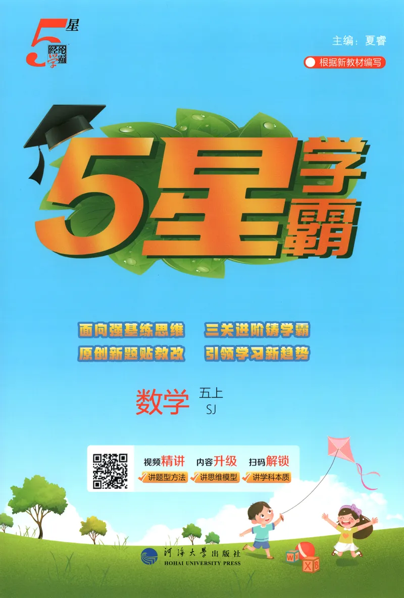 《主书_小初高学习资料合集（每天更新）_2026秋《5星学霸》1-6年级上册全科_26秋5上数学《五星学霸》（苏教版）》第1页预览