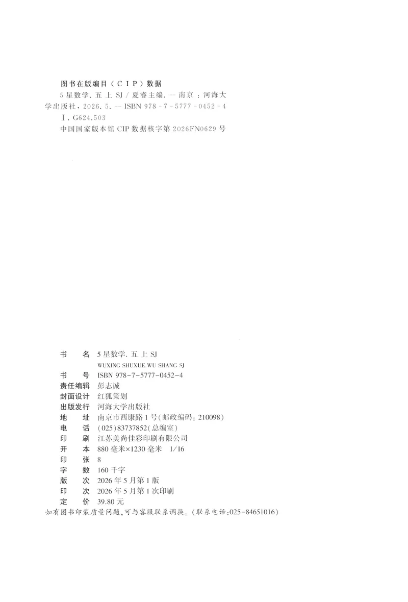 《主书_小初高学习资料合集（每天更新）_2026秋《5星学霸》1-6年级上册全科_26秋5上数学《五星学霸》（苏教版）》第2页预览