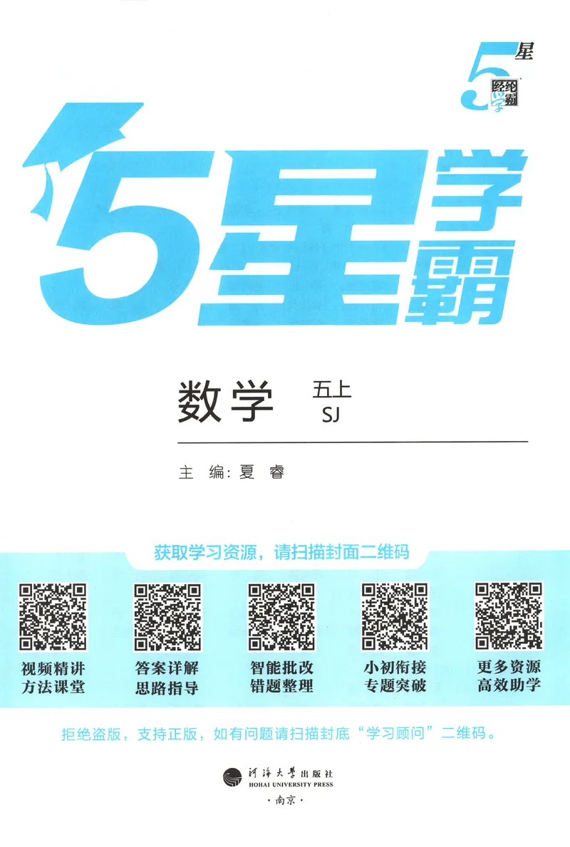《主书_小初高学习资料合集（每天更新）_2026秋《5星学霸》1-6年级上册全科_26秋5上数学《五星学霸》（苏教版）》第3页预览