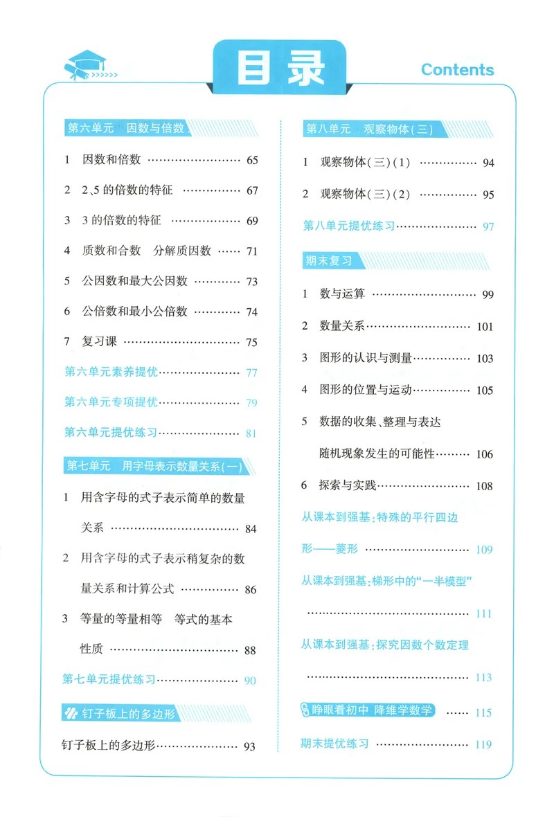 《主书_小初高学习资料合集（每天更新）_2026秋《5星学霸》1-6年级上册全科_26秋5上数学《五星学霸》（苏教版）》第6页预览
