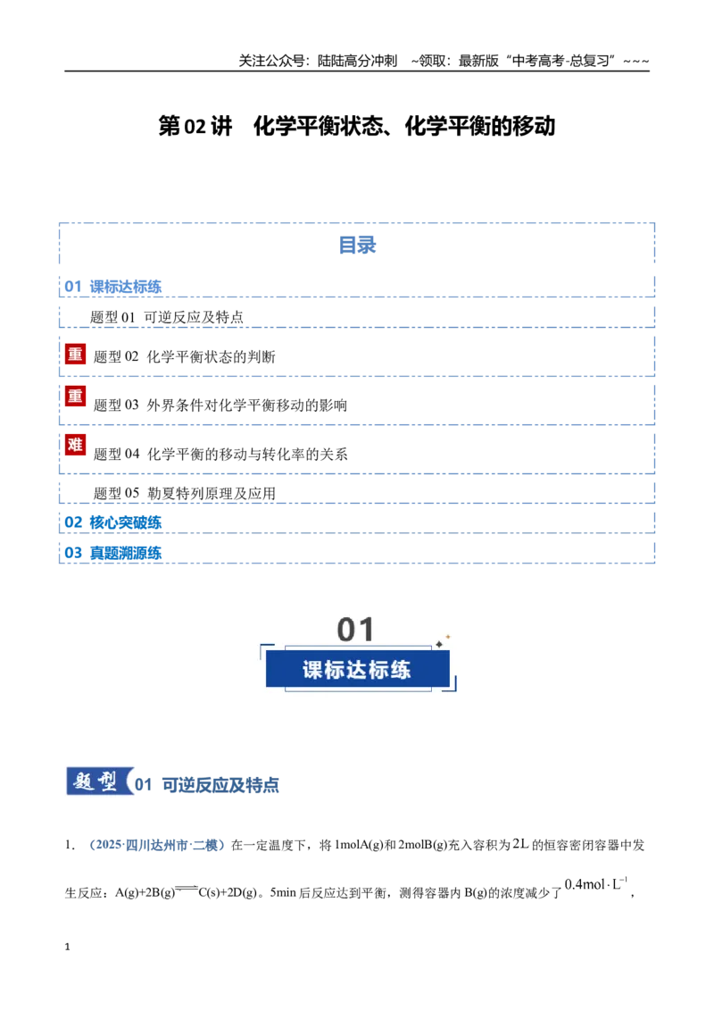 《第02讲化学平衡状态、化学平衡的移动（专项训练）（四川专用）（教师版）_05-化学-高考总复习_一轮复习_2026年-化学高考一轮复习_2026年高考化学一轮课件+讲义+练习（四川专用）-G335》第1页预览