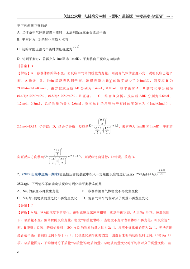 《第02讲化学平衡状态、化学平衡的移动（专项训练）（四川专用）（教师版）_05-化学-高考总复习_一轮复习_2026年-化学高考一轮复习_2026年高考化学一轮课件+讲义+练习（四川专用）-G335》第2页预览