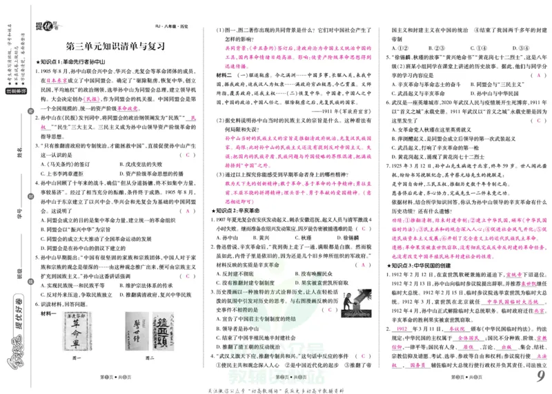 《金状元·提优好卷八年级上册历史人教版安徽专用教师用书_初中全科目同步习题+精品试卷（7-9年级）(1)_25秋初中历史《同步习题+精品试卷》_上册_《提优好卷》》第10页预览