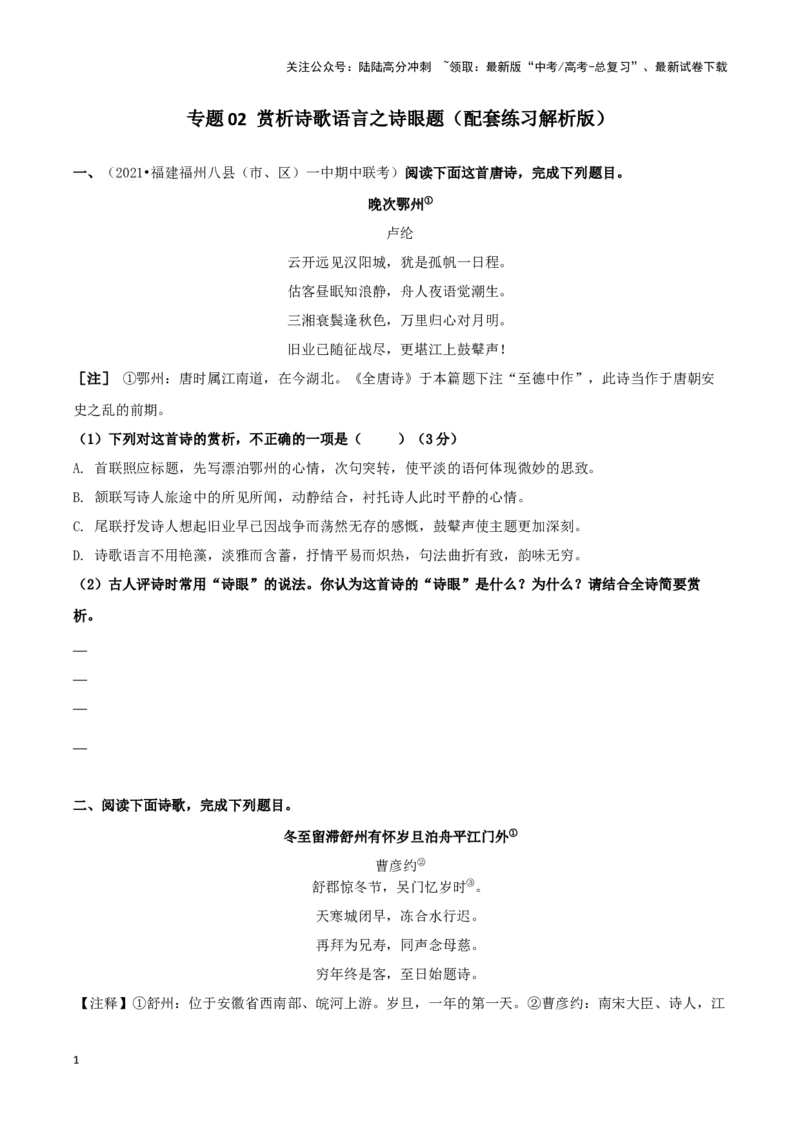 《专题02赏析诗歌语言之赏析诗眼（配套练习）（原卷版）_二轮复习_2024年_2024年高考语文二轮复习古代诗歌阅读考点精讲精练_资料》第1页预览