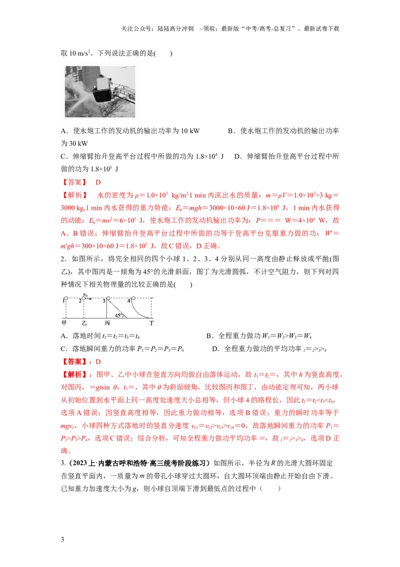 《专题06功和功率动能定理（解析版）_04-物理-高考总复习_二轮复习_2024年_2024高考物理二轮复习热点题型归纳与变式演练解题_资料》第3页预览