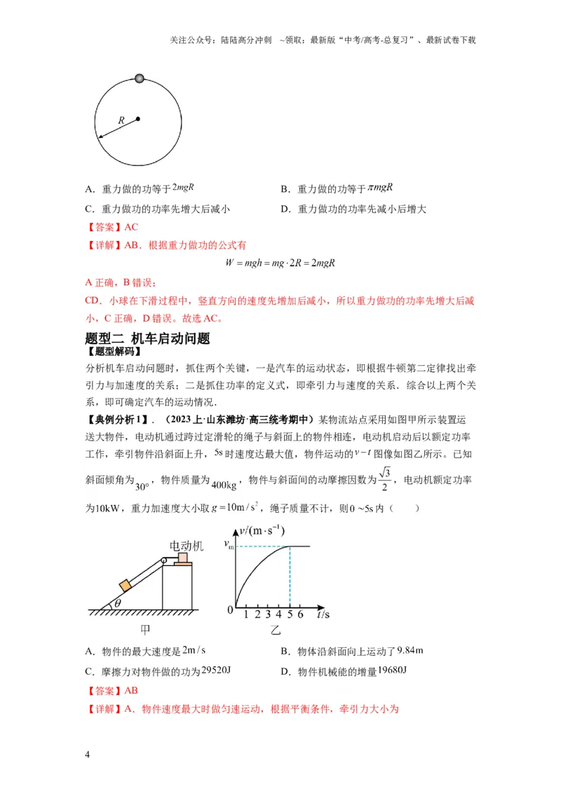 《专题06功和功率动能定理（解析版）_04-物理-高考总复习_二轮复习_2024年_2024高考物理二轮复习热点题型归纳与变式演练解题_资料》第4页预览