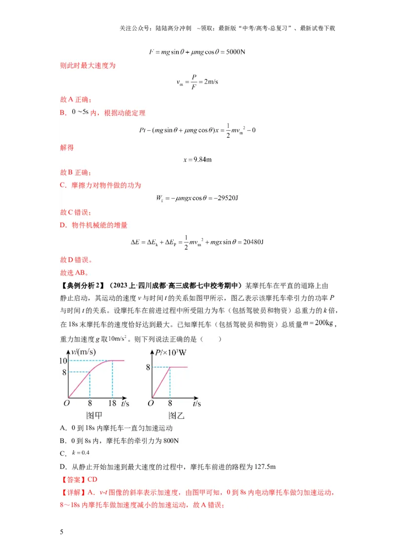 《专题06功和功率动能定理（解析版）_04-物理-高考总复习_二轮复习_2024年_2024高考物理二轮复习热点题型归纳与变式演练解题_资料》第5页预览
