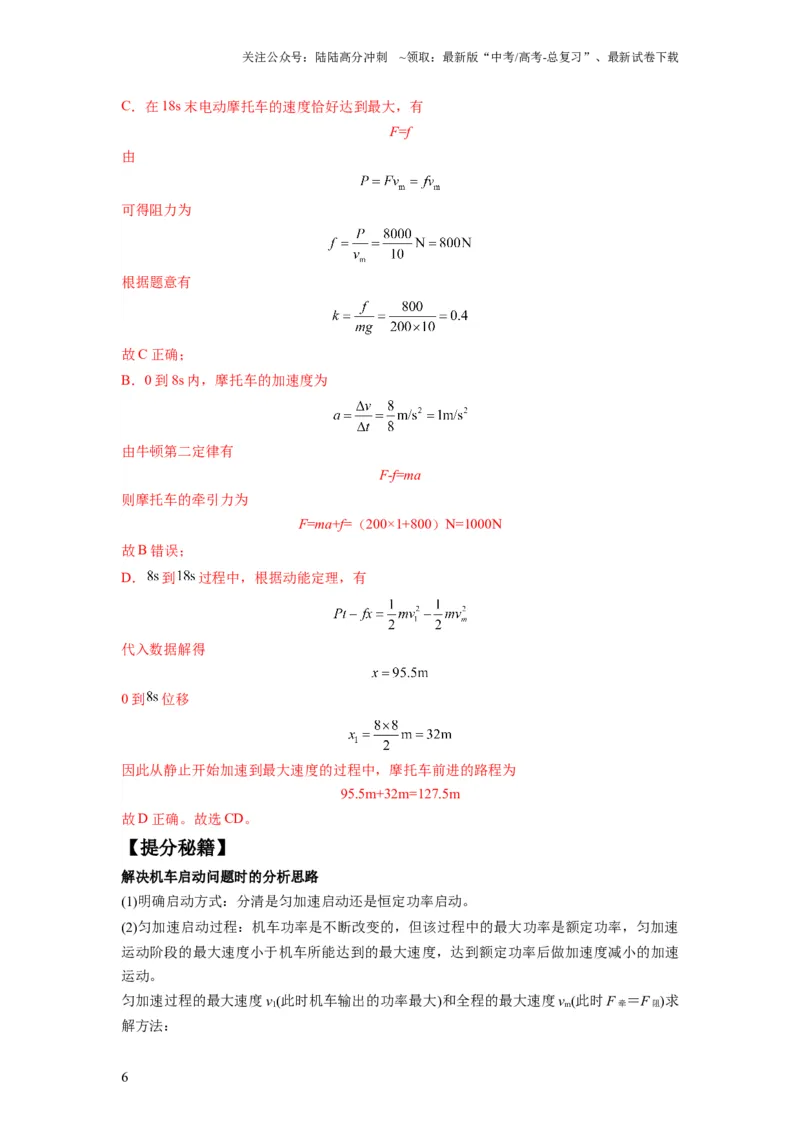《专题06功和功率动能定理（解析版）_04-物理-高考总复习_二轮复习_2024年_2024高考物理二轮复习热点题型归纳与变式演练解题_资料》第6页预览