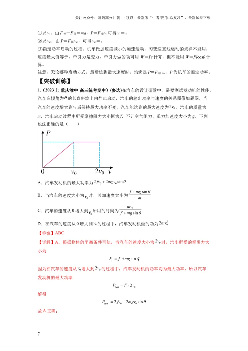 《专题06功和功率动能定理（解析版）_04-物理-高考总复习_二轮复习_2024年_2024高考物理二轮复习热点题型归纳与变式演练解题_资料》第7页预览