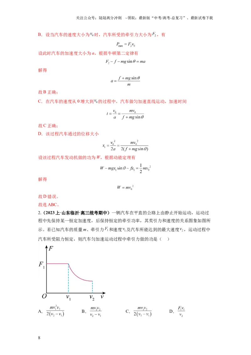 《专题06功和功率动能定理（解析版）_04-物理-高考总复习_二轮复习_2024年_2024高考物理二轮复习热点题型归纳与变式演练解题_资料》第8页预览