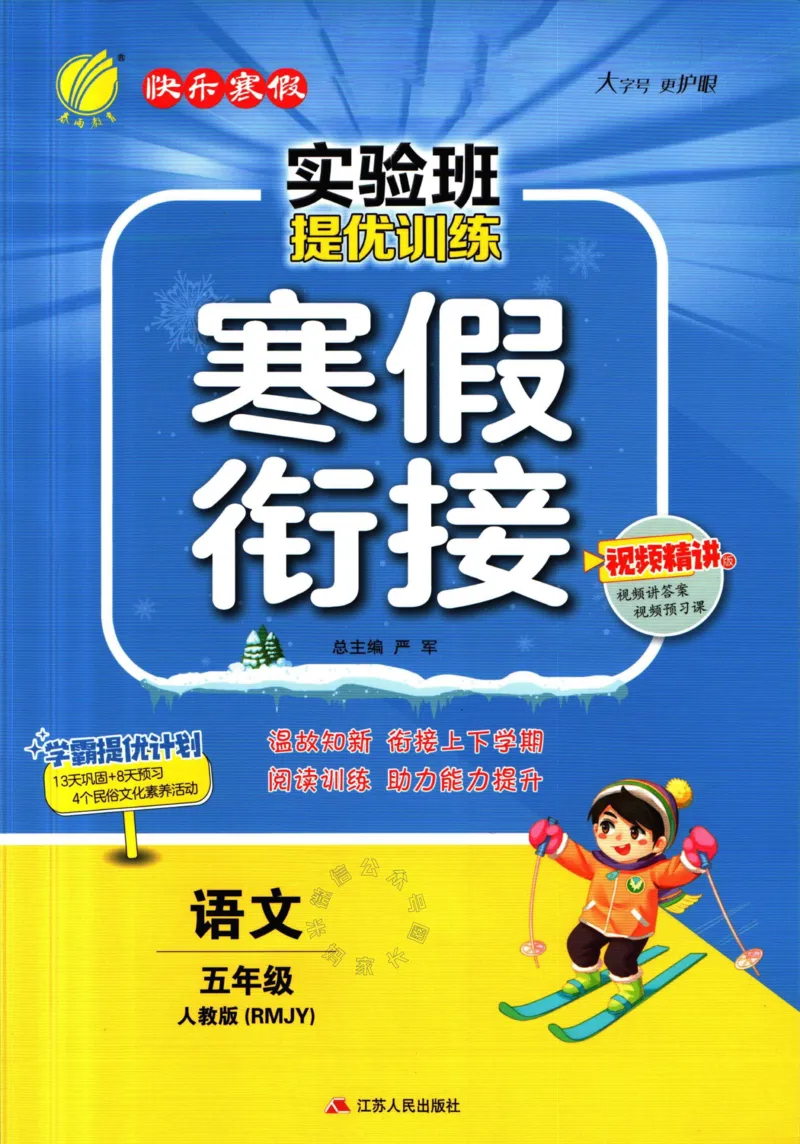 《019.语文实验班提优训练寒假衔接五年级（有答案）公众号：米妈家长圈_小学1-6年级全科全套_1-6年级全科下册_五年级_其他补充资料_教辅系列_语文资料》第1页预览