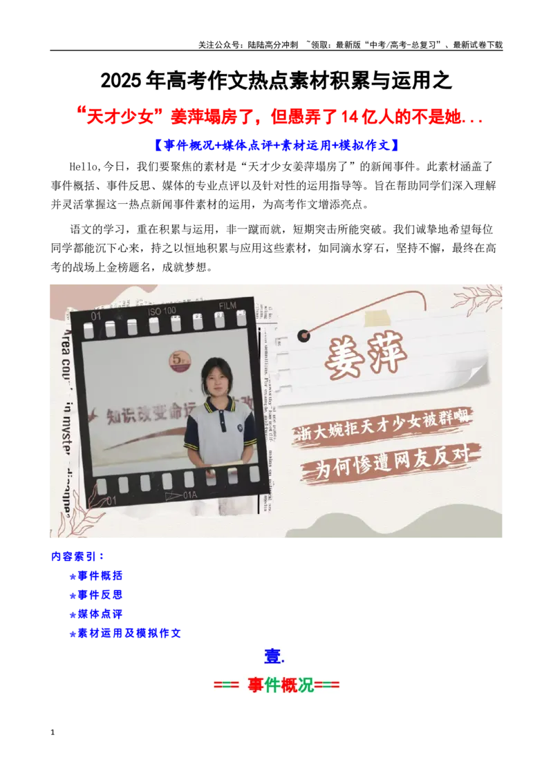 《专题03“天才少女”姜萍塌房了的热点素材-_专项复习_2025年_2025年高考语文作文备考新鲜热点素材馆》第1页预览