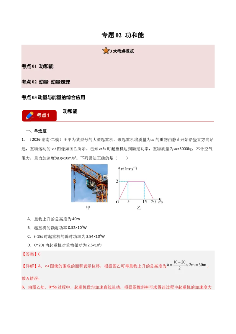 《专题02功和能动量(湖南专用)(教师版)_04-物理-高考总复习_专项复习_2026年-物理高考专项复习_2026年高考物理二模试题分类汇编(湖南专用)-G292_2026版》第1页预览