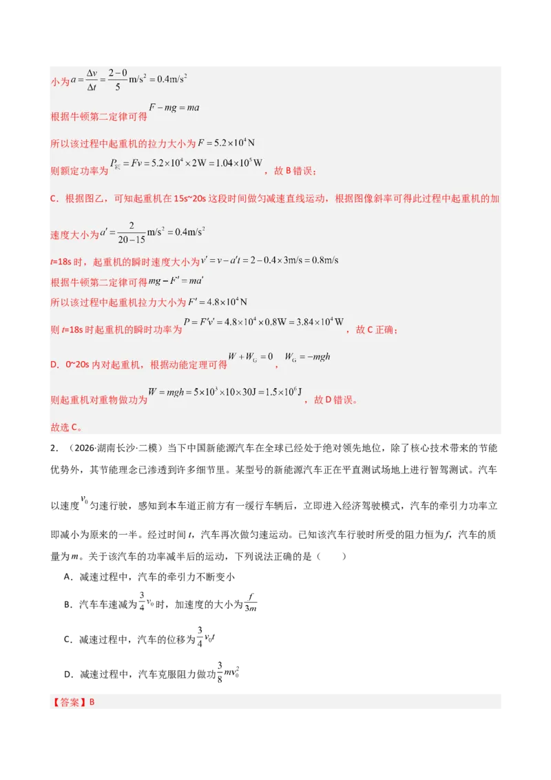 《专题02功和能动量(湖南专用)(教师版)_04-物理-高考总复习_专项复习_2026年-物理高考专项复习_2026年高考物理二模试题分类汇编(湖南专用)-G292_2026版》第2页预览